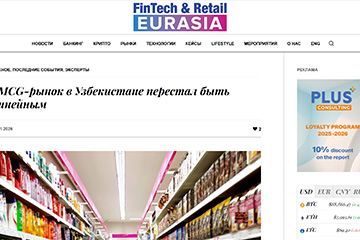 FINTECH-RETAIL.COM:FMCG-рынок в Узбекистане перестал быть линейным