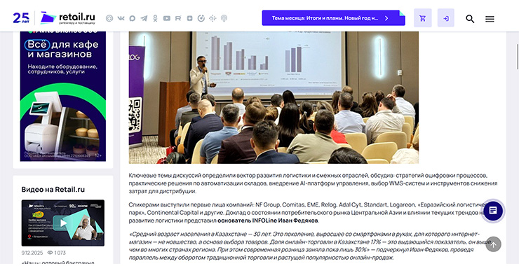 RETAIL.RU: Основатель INFOLine выступил на конференции «Логистика Будущего» в Алматы