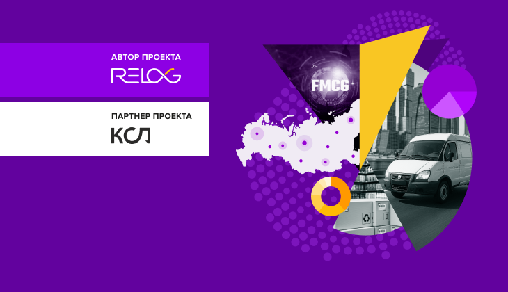 Исследование компании Relog: Проблемы и тренды в доставке FMCG продукции на последней миле в 2025 году.

