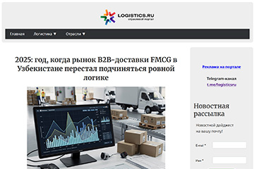 LOGISTICS.RU: 2025: год, когда рынок B2B-доставки FMCG в Узбекистане перестал подчиняться ровной логике