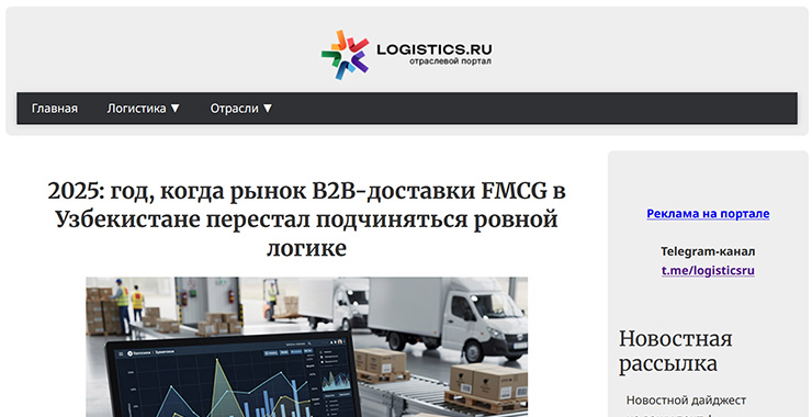 LOGISTICS.RU: 2025: год, когда рынок B2B-доставки FMCG в Узбекистане перестал подчиняться ровной логике