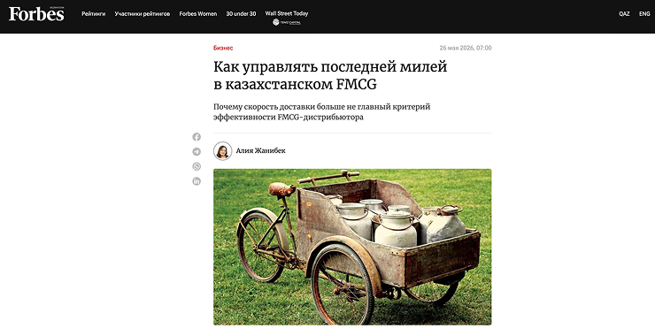 FORBES: Как управлять последней милей в казахстанском FMCG