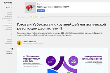 KURSIV.UZ: Готов ли Узбекистан к крупнейшей логистической революции десятилетия? 