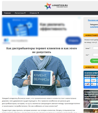 LOGISTICS.RU: Как дистрибьюторы теряют клиентов и как этого не допустить