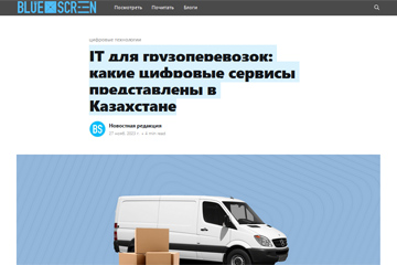 BLUESCREEN.KZ: IT для грузоперевозок: какие цифровые сервисы представлены в Казахстане