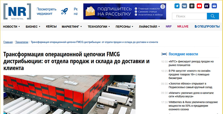 NEW-RETAIL.RU: Трансформация операционной цепочки FMCG дистрибьюции: от отдела продаж и склада до доставки и клиента