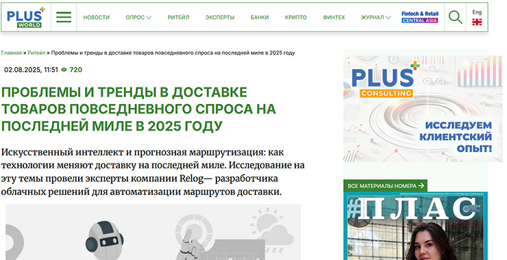 PLUSWORLD.RU: Проблемы и тренды в доставке товаров повседневного спроса на последней миле в 2025 году