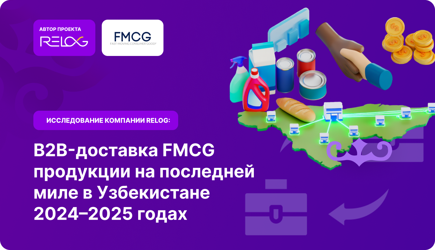Исследование Relog: B2B-доставка FMCG продукции на последней миле в Узбекистане 2024–2025 годах.