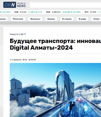 DKNEWS.KZ: Будущее транспорта: инновационные проекты на Digital Алматы-2024