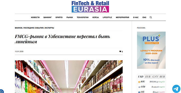 FINTECH-RETAIL.COM:FMCG-рынок в Узбекистане перестал быть линейным
