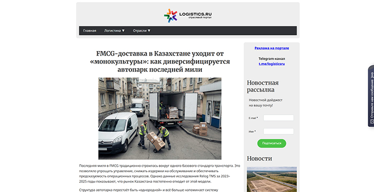 LOGISTICS.RU: FMCG-доставка в Казахстане уходит от «монокультуры»: как диверсифицируется автопарк последней мили