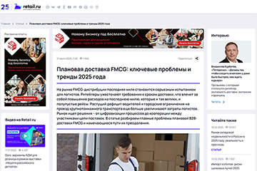 RETAIL.RU: Плановая доставка FMCG: ключевые проблемы и тренды 2025 года