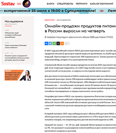 SOSTAV.RU: Онлайн-продажи продуктов питания в России выросли на четверть