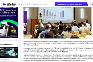 RETAIL.RU: Основатель INFOLine выступил на конференции «Логистика Будущего» в Алматы