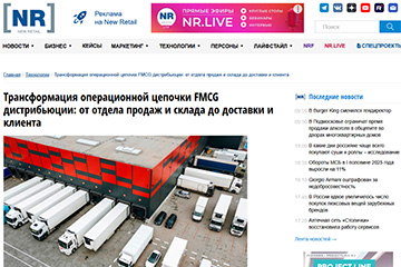 NEW-RETAIL.RU: Трансформация операционной цепочки FMCG дистрибьюции: от отдела продаж и склада до доставки и клиента
