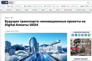 DKNEWS.KZ: Будущее транспорта: инновационные проекты на Digital Алматы-2024