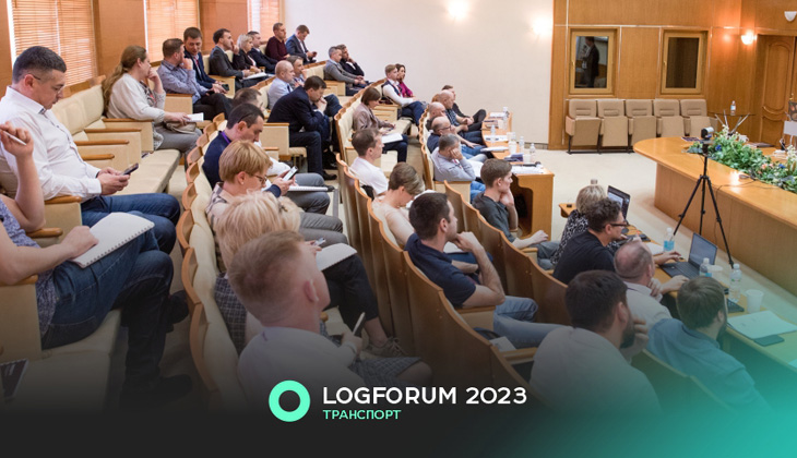 LOGFORUM 2023. Конференция про оптимизацию затрат на транспорте