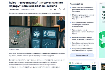 FINANCE.RAMBLER.RU: Relog: искусственный интеллект меняет маршрутизацию на последней миле