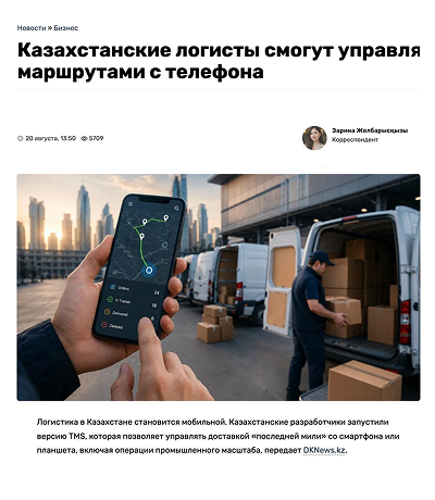 Казахстанские логисты смогут управлять маршрутами с телефона