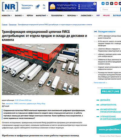 NEW-RETAIL.RU: Трансформация операционной цепочки FMCG дистрибьюции: от отдела продаж и склада до доставки и клиента