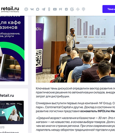 RETAIL.RU: Основатель INFOLine выступил на конференции «Логистика Будущего» в Алматы