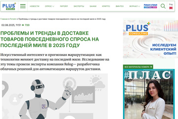 PLUSWORLD.RU: Проблемы и тренды в доставке товаров повседневного спроса на последней миле в 2025 году