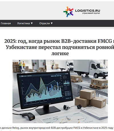 LOGISTICS.RU: 2025: год, когда рынок B2B-доставки FMCG в Узбекистане перестал подчиняться ровной логике