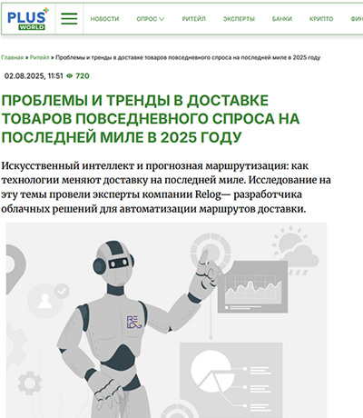 PLUSWORLD.RU: Проблемы и тренды в доставке товаров повседневного спроса на последней миле в 2025 году