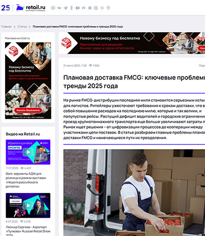 RETAIL.RU: Плановая доставка FMCG: ключевые проблемы и тренды 2025 года