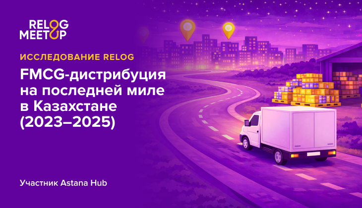 Исследование Relog: FMCG-дистрибуция на последней миле в Казахстане (2023–2025).