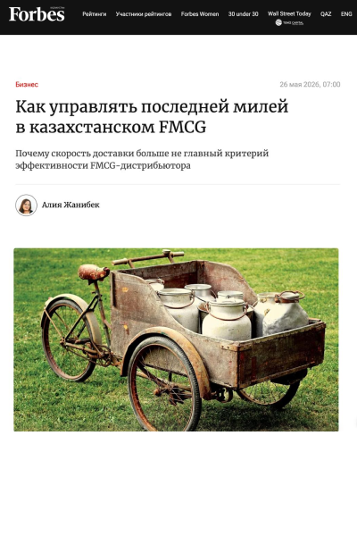 FORBES: Как управлять последней милей в казахстанском FMCG