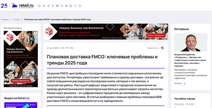 RETAIL.RU: Плановая доставка FMCG: ключевые проблемы и тренды 2025 года