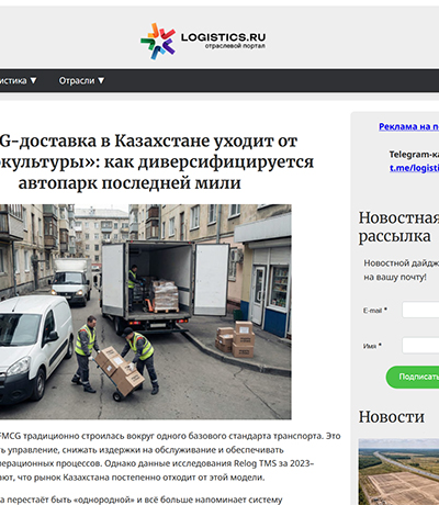 LOGISTICS.RU: FMCG-доставка в Казахстане уходит от «монокультуры»: как диверсифицируется автопарк последней мили
