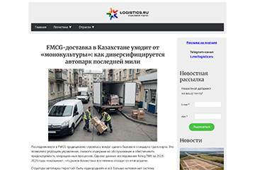 LOGISTICS.RU: FMCG-доставка в Казахстане уходит от «монокультуры»: как диверсифицируется автопарк последней мили