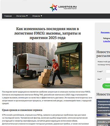 LOGISTICS.RU: Как изменилась последняя миля в логистике FMCG: вызовы, затраты и практики 2025 года
