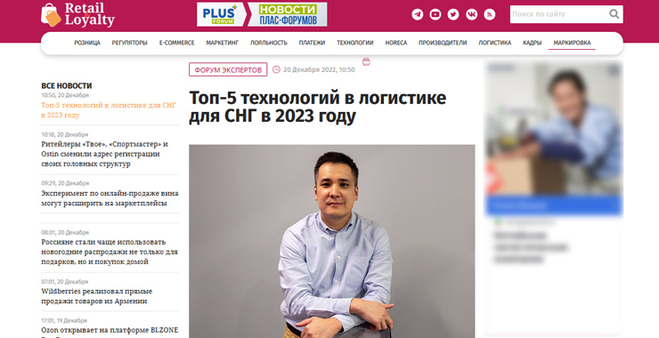 RETAIL&LOYALTY: Топ-5 технологий в логистике для СНГ в 2023 году
