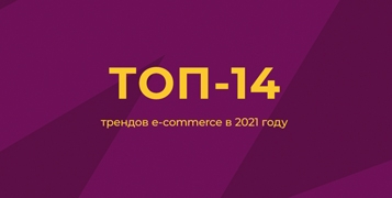 ТОП-14 трендов e-commerce в 2021 году